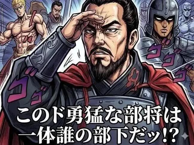 誰的猛將