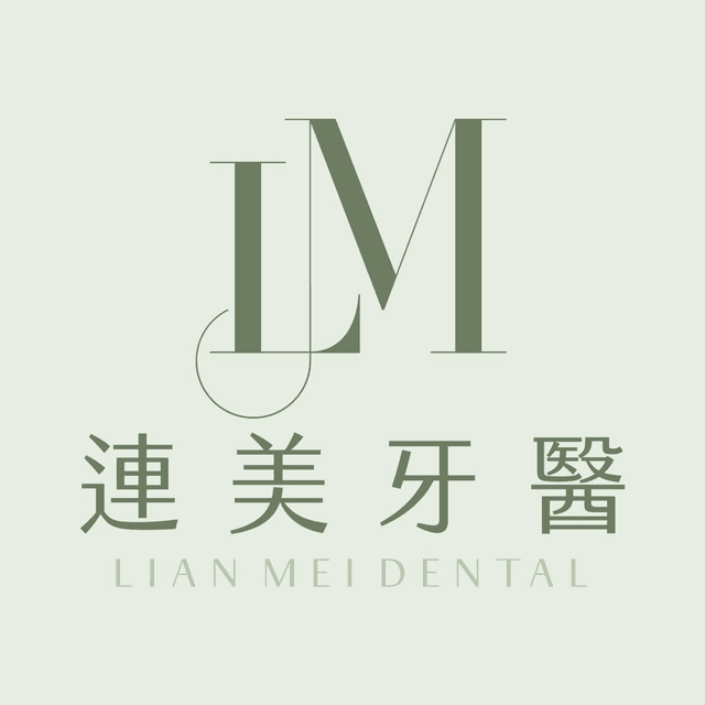 連美牙醫診所