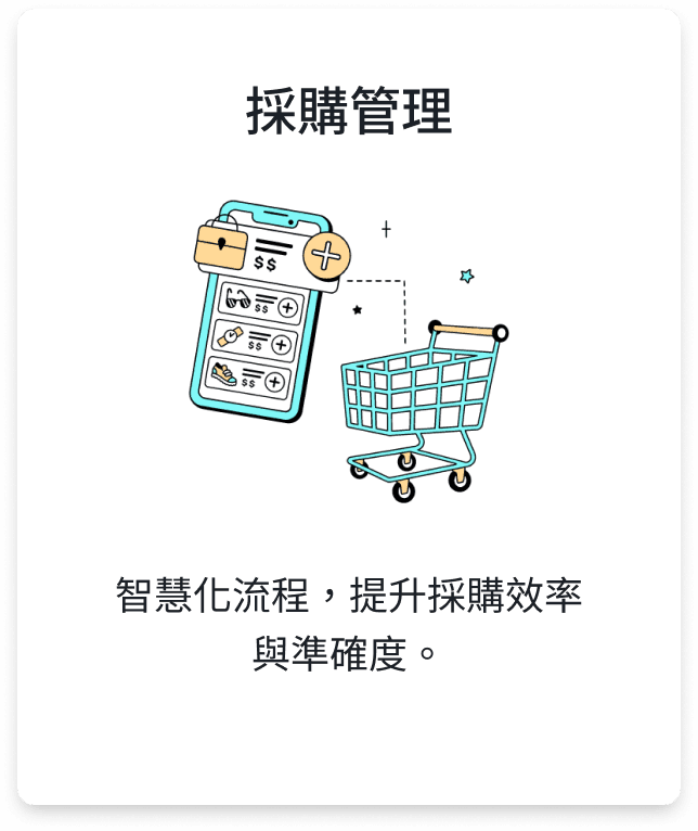 採購管理