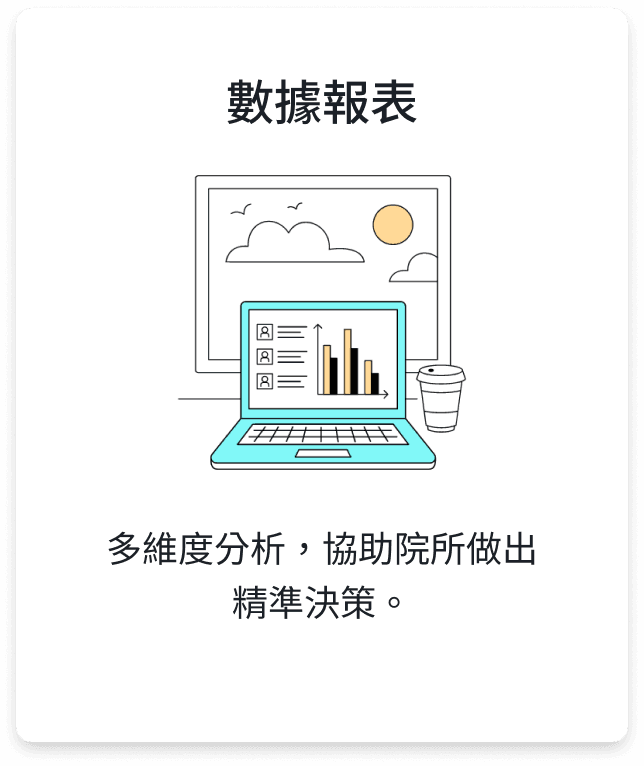 數據報表
