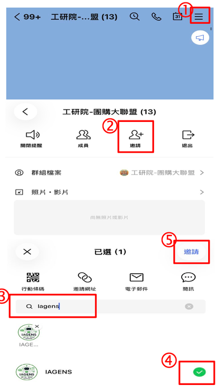 LINE 群組邀請 IAGENS 操作畫面,標示 1 至 5 步驟